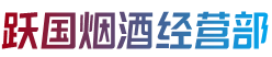 武山县烟酒回收:茅台酒,老酒,洋酒,虫草,烟酒,武山县跃国烟酒经营部