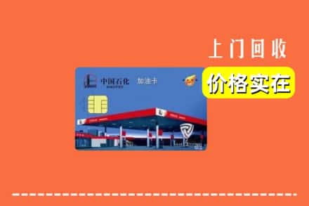 武山县回收加油卡