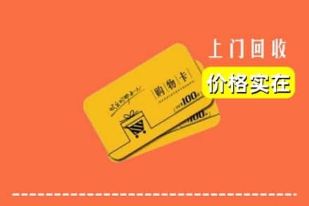 武山县回收购物卡